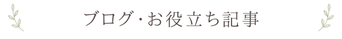 ブログ・お役立ち記事