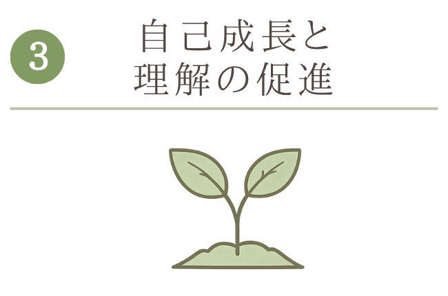 自己成長と理解の促進