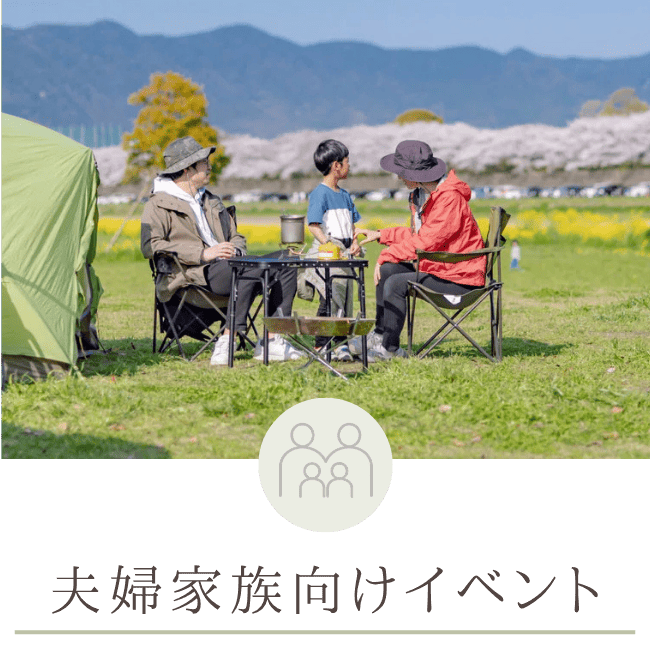 夫婦家族向けイベント
