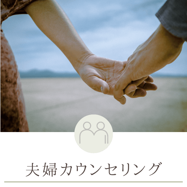 夫婦カウンセリング