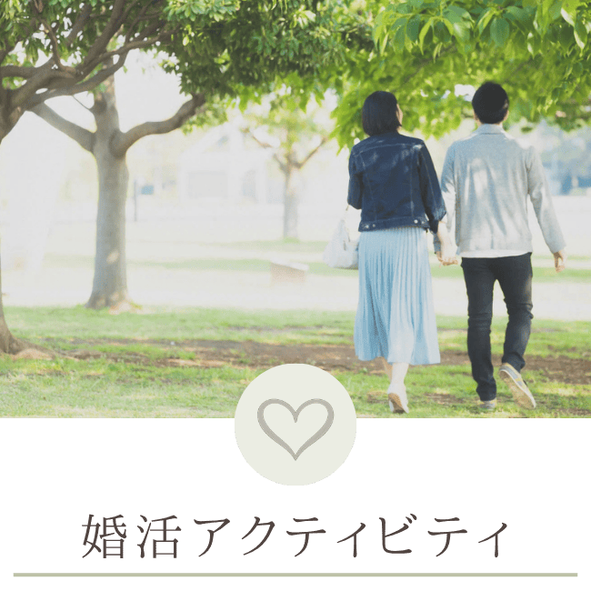婚活アクティビティ
