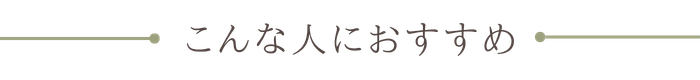 こんな人におすすめ